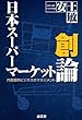 日本スーパーマーケット創論