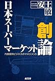 日本スーパーマーケット創論