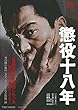 懲役十八年 [DVD]