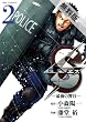 Sエス―最後の警官―（２） 【期間限定 無料お試し版】 (ビッグコミックス)