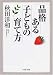 品格ある子どもの育て方 (PHP文庫)