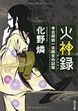 火神録  考古探偵一法師全の記憶 (角川文庫)