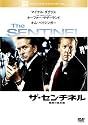 ザ・センチネル 陰謀の星条旗 [DVD]