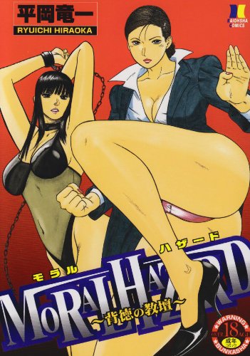 [平岡竜一] MORAL HAZARD~背徳の教壇