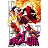 合身戦隊メカンダーロボ DVD-BOX
