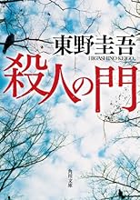 殺人の門 (角川文庫)