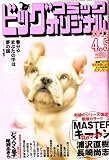 ビッグコミックオリジナル　2012-04-05号№1129