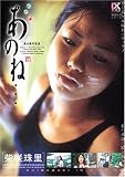 解放区 あのね・・・ 柴咲珠里 [DVD]