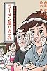 ラーメン屋バカ一代　哀愁の経営失敗物語55