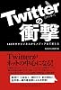 Twitterの衝撃 140文字がビジネスからメディアまで変える