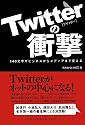 Twitterの衝撃 140文字がビジネスからメディアまで変える
