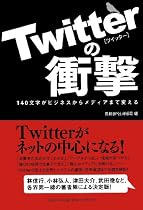 Twitterの衝撃 140文字がビジネスからメディアまで変える