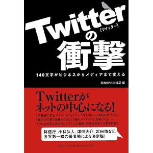 Twitterの衝撃 140文字がビジネスからメディアまで変える