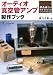 オーディオ真空管アンプ製作ブック