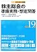株主総会の準備実務・想定問答 平成19年 (2007)