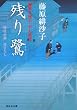 残り鷺―橋廻り同心・平七郎控 (祥伝社文庫)