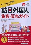 インバウンド市場をねらえ!  訪日外国人 集客・販売ガイド