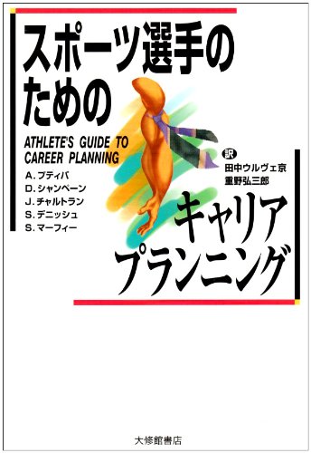 スポーツ選手のためのキャリアプランニング