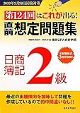 第124回はこれが出る!直前想定問題集 日商簿記2級