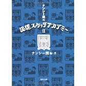 ナンシー関の記憶スケッチアカデミー〈2〉 (角川文庫)