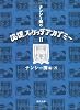ナンシー関の記憶スケッチアカデミー〈2〉 (角川文庫)