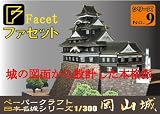 ペーパークラフト　日本名城シリーズ　1/300　復元　岡山城 岡山