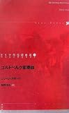 ゴルトベルク変奏曲 (ドイツ現代戯曲選30)