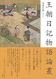王朝日記物語論叢 王朝日記物語論叢