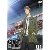 GIANT KILLING 01 キックオフ特別フ゜ライス [DVD]