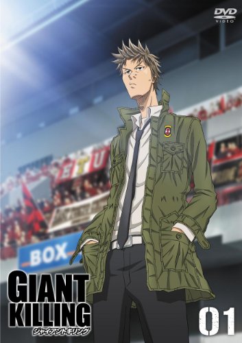GIANT KILLING 01 キックオフ特別フ゜ライス [DVD]