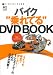 バイク乗れてるDVD BOOK (RIDERS CLUB)
