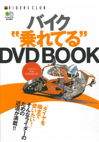バイク乗れてるDVD BOOK (RIDERS CLUB)