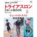 トライアスロンスタートBOOK (エイムック 2179)
