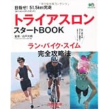 トライアスロンスタートBOOK (エイムック 2179)