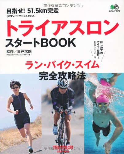 トライアスロンスタートBOOK (エイムック 2179)
