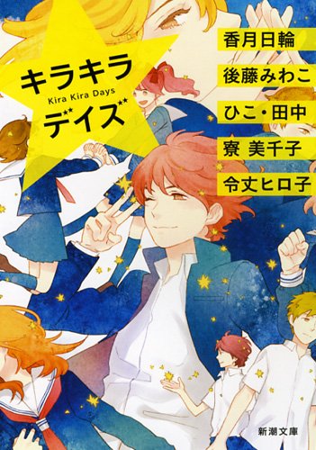 キラキラデイズ (新潮文庫 れ 2-5)