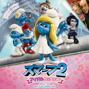 スマーフ2 アイドル救出大作戦 ヘイター・ペレイラ