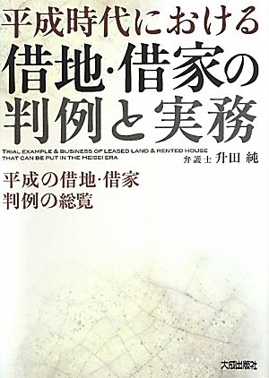 平成時代における借地・借家の判例と実務のJPEG画像