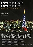 LOVE THE LIGHT,LOVE THE LIFE 時空を超える光を創る-