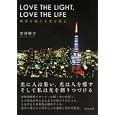 ＬＯＶＥ ＴＨＥ ＬＩＧＨＴ，ＬＯＶＥ ＴＨＥ ＬＩＦＥ<br>石井 幹子著　 <br>1785円<br>ISBN:9784808309497　