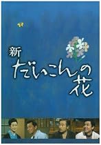 新・だいこんの花 DVD-BOX