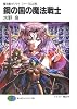 鋼の国の魔法戦士―魔法戦士リウイ ファーラムの剣 (富士見ファンタジア文庫)