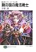 鋼の国の魔法戦士―魔法戦士リウイ ファーラムの剣 (富士見ファンタジア文庫)