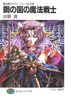 鋼の国の魔法戦士―魔法戦士リウイ ファーラムの剣 (富士見ファンタジア文庫)