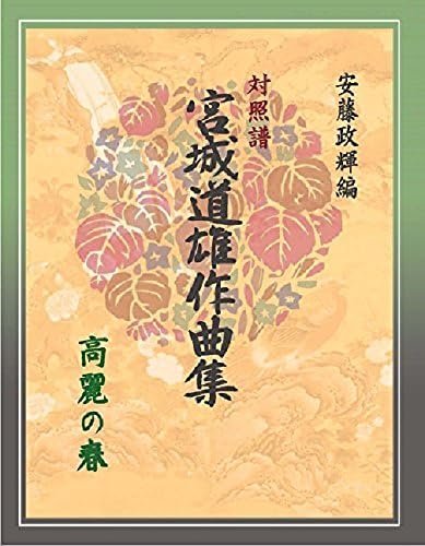 Koto sangen shakuhachi contrast score Miyagi Michio composer Korei of Spring