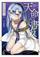 天命の書板（ディンギル・レコード） 不死の契約者