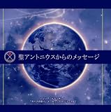 聖アントニウスからのメッセージ