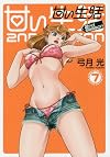 甘い生活 2nd season 7 (ヤングジャンプコミックス)