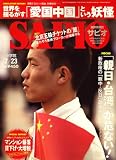 『SAPIO (サピオ) 2008年 7/23号 [雑誌]』の写真