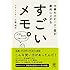 仕事のスピード・質が劇的に上がる すごいメモ。